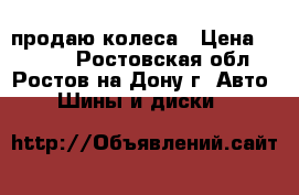 продаю колеса › Цена ­ 8 000 - Ростовская обл., Ростов-на-Дону г. Авто » Шины и диски   